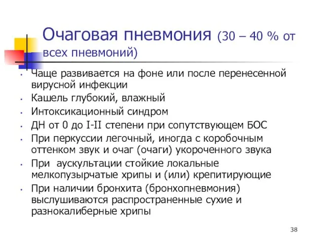 Очаговая пневмония (30 – 40 % от всех пневмоний) Чаще