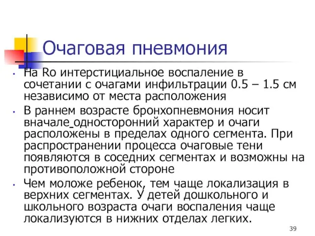 Очаговая пневмония На Ro интерстициальное воспаление в сочетании с очагами