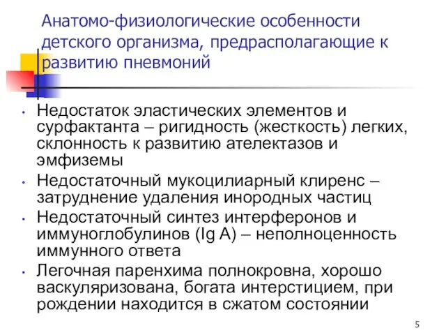 Анатомо-физиологические особенности детского организма, предрасполагающие к развитию пневмоний Недостаток эластических