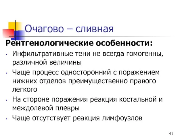 Очагово – сливная Рентгенологические особенности: Инфильтративные тени не всегда гомогенны,