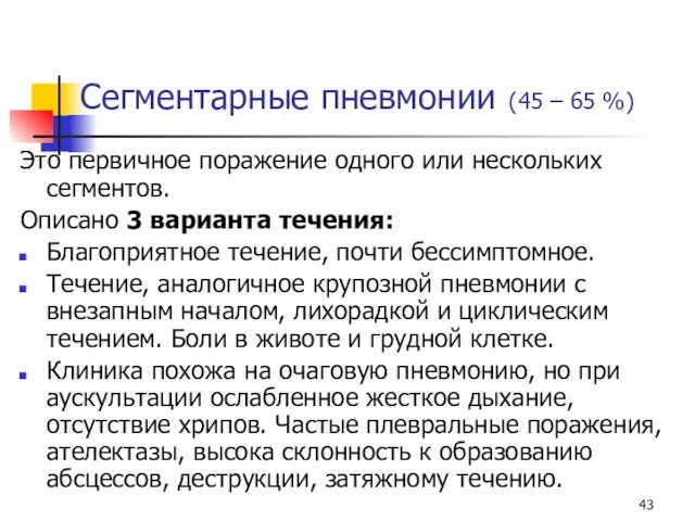 Сегментарные пневмонии (45 – 65 %) Это первичное поражение одного