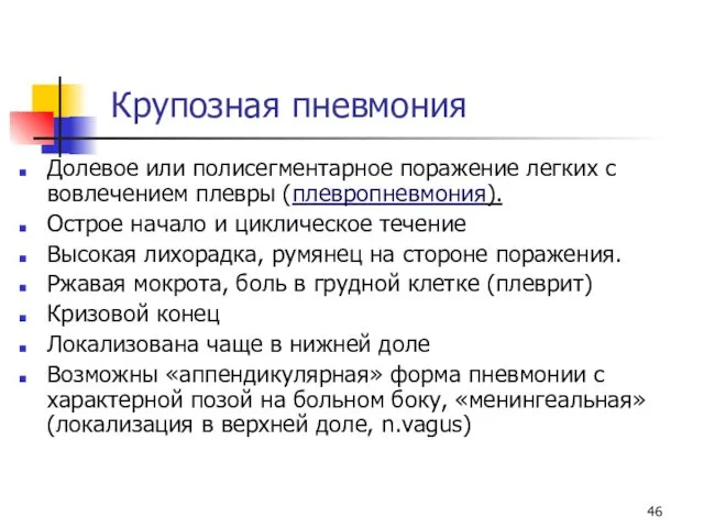 Крупозная пневмония Долевое или полисегментарное поражение легких с вовлечением плевры