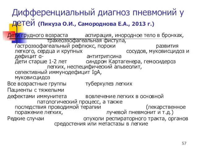 Дифференциальный диагноз пневмоний у детей (Пикуза О.И., Самороднова Е.А., 2013