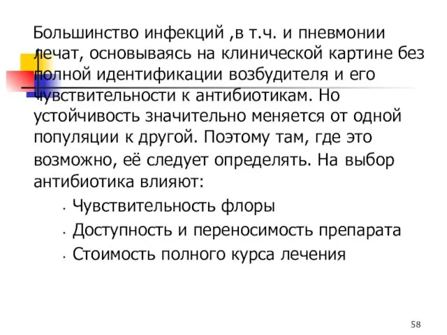 Большинство инфекций ,в т.ч. и пневмонии лечат, основываясь на клинической