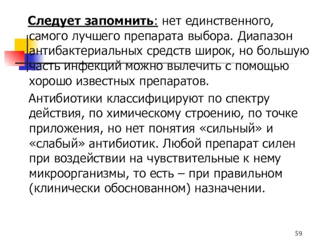 Следует запомнить: нет единственного, самого лучшего препарата выбора. Диапазон антибактериальных