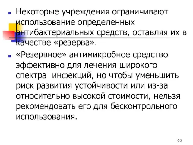 Некоторые учреждения ограничивают использование определенных антибактериальных средств, оставляя их в