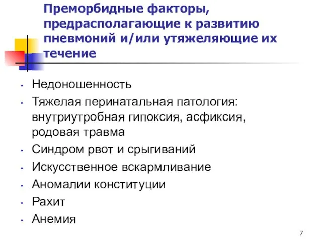 Преморбидные факторы, предрасполагающие к развитию пневмоний и/или утяжеляющие их течение