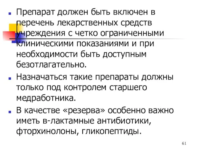 Препарат должен быть включен в перечень лекарственных средств учреждения с