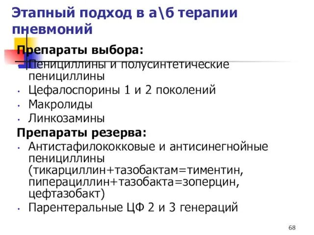 Этапный подход в а\б терапии пневмоний Препараты выбора: Пенициллины и