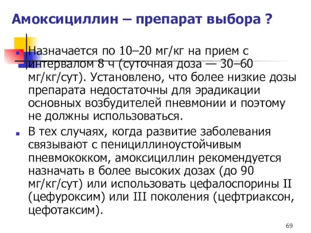 Амоксициллин – препарат выбора ? Назначается по 10–20 мг/кг на