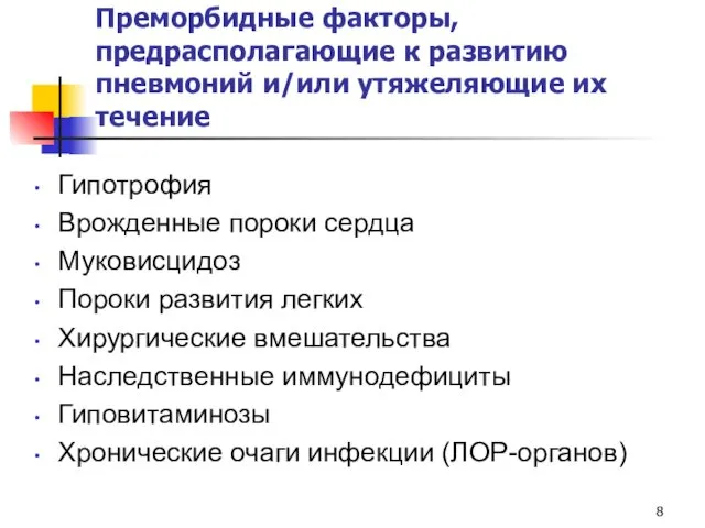 Преморбидные факторы, предрасполагающие к развитию пневмоний и/или утяжеляющие их течение