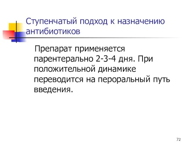 Ступенчатый подход к назначению антибиотиков Препарат применяется парентерально 2-3-4 дня.