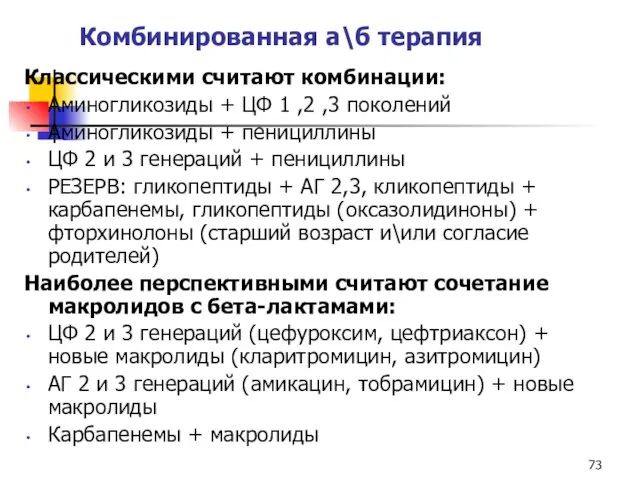 Комбинированная а\б терапия Классическими считают комбинации: Аминогликозиды + ЦФ 1