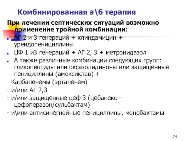 Комбинированная а\б терапия При лечении септических ситуаций возможно применение тройной