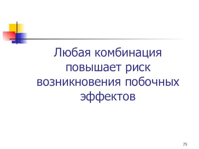 Любая комбинация повышает риск возникновения побочных эффектов