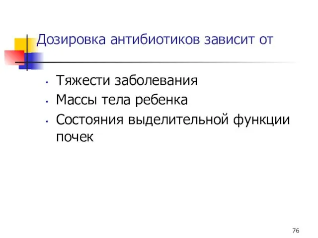 Дозировка антибиотиков зависит от Тяжести заболевания Массы тела ребенка Состояния выделительной функции почек