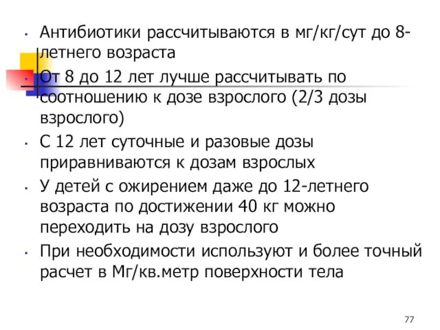 Антибиотики рассчитываются в мг/кг/сут до 8-летнего возраста От 8 до