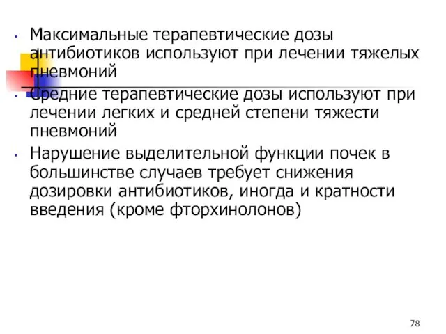 Максимальные терапевтические дозы антибиотиков используют при лечении тяжелых пневмоний Средние