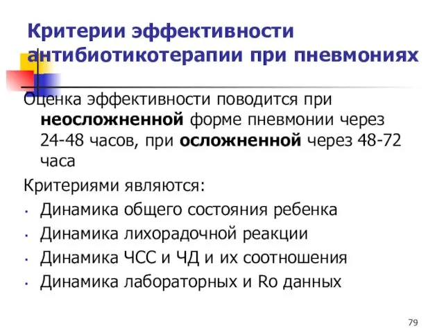 Критерии эффективности антибиотикотерапии при пневмониях Оценка эффективности поводится при неосложненной