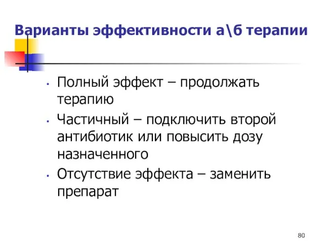 Варианты эффективности а\б терапии Полный эффект – продолжать терапию Частичный