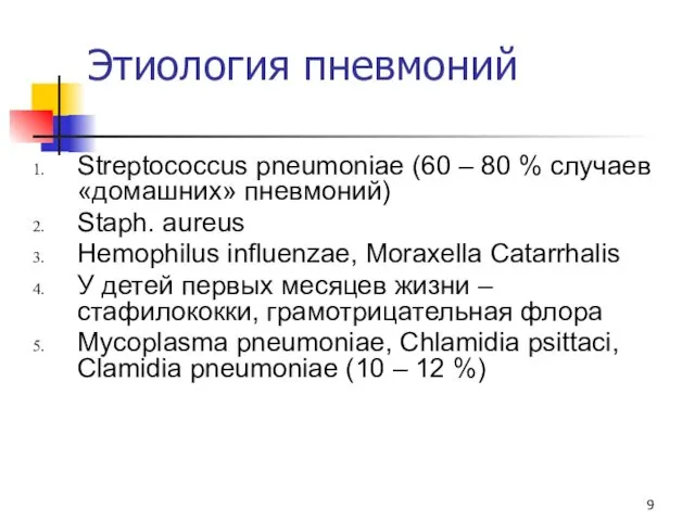 Этиология пневмоний Streptococcus pneumoniae (60 – 80 % случаев «домашних»