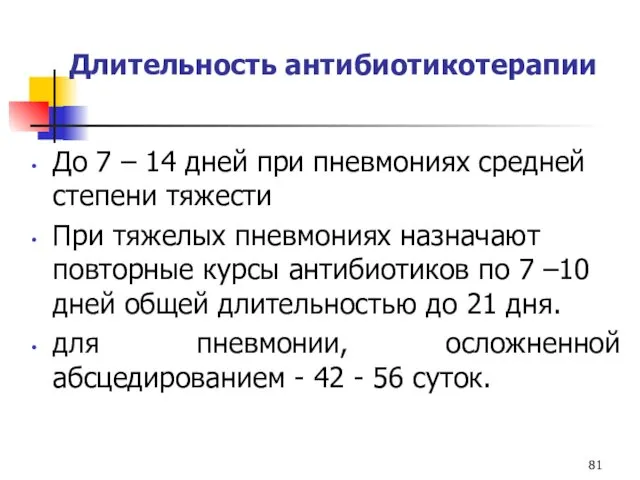 Длительность антибиотикотерапии До 7 – 14 дней при пневмониях средней