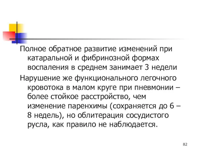 Полное обратное развитие изменений при катаральной и фибринозной формах воспаления