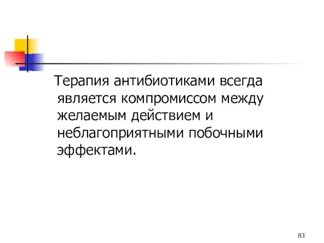 Терапия антибиотиками всегда является компромиссом между желаемым действием и неблагоприятными побочными эффектами.