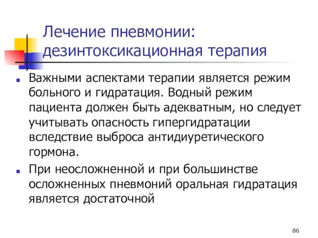 Лечение пневмонии: дезинтоксикационная терапия Важными аспектами терапии является режим больного