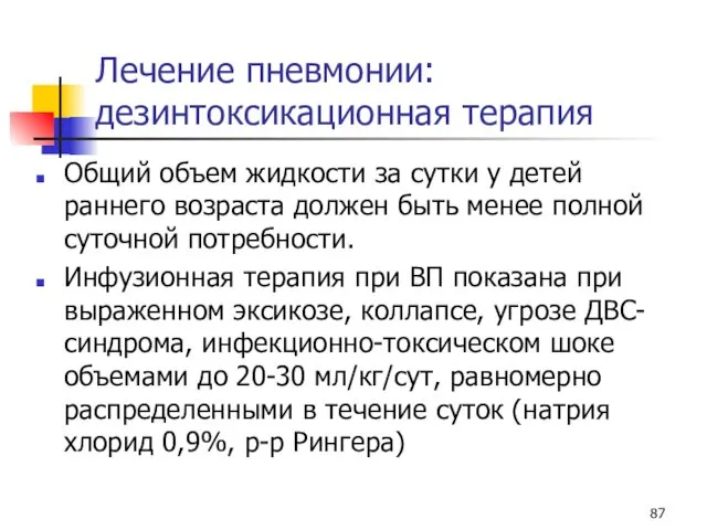 Лечение пневмонии: дезинтоксикационная терапия Общий объем жидкости за сутки у