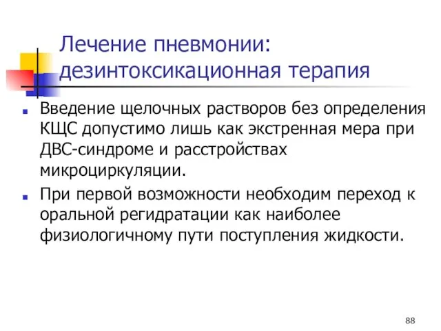 Лечение пневмонии: дезинтоксикационная терапия Введение щелочных растворов без определения КЩС