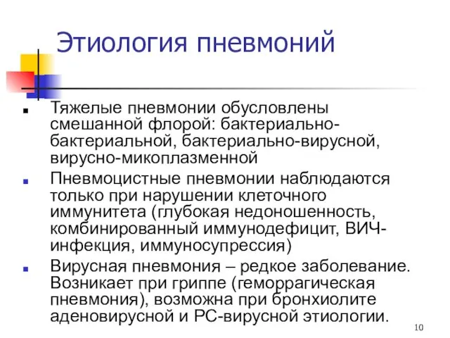 Этиология пневмоний Тяжелые пневмонии обусловлены смешанной флорой: бактериально-бактериальной, бактериально-вирусной, вирусно-микоплазменной