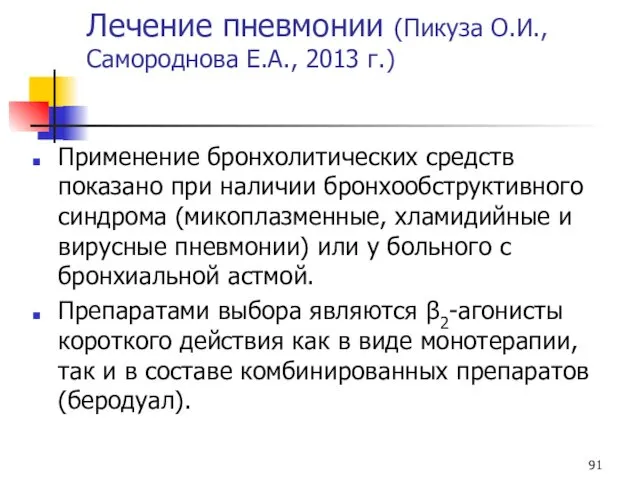 Лечение пневмонии (Пикуза О.И., Самороднова Е.А., 2013 г.) Применение бронхолитических