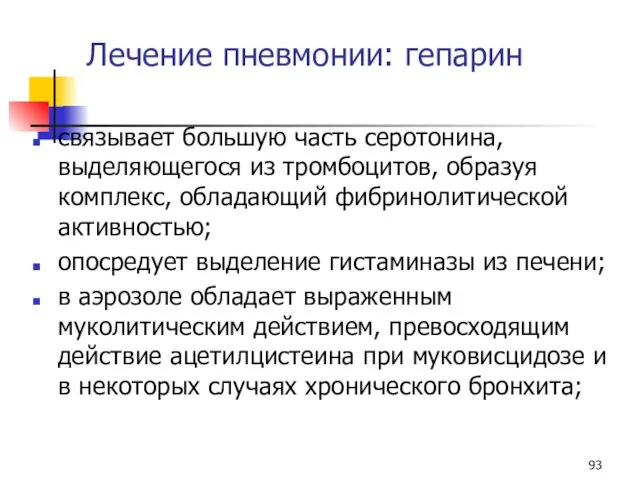 Лечение пневмонии: гепарин связывает большую часть серотонина, выделяющегося из тромбоцитов,