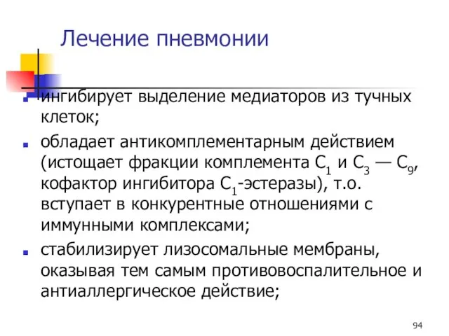 Лечение пневмонии ингибирует выделение медиаторов из тучных клеток; обладает антикомплементарным