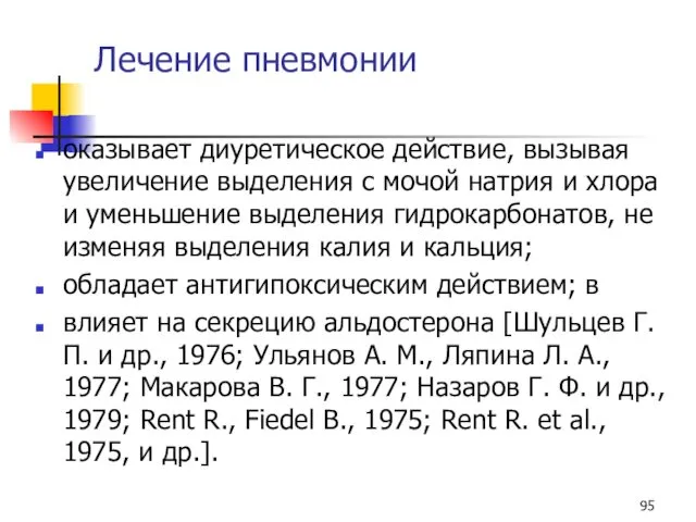 Лечение пневмонии оказывает диуретическое действие, вызывая увеличение выделения с мочой