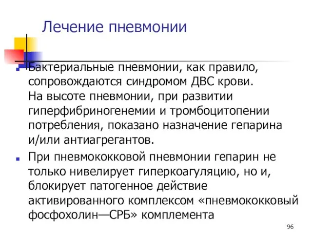 Лечение пневмонии Бактериальные пневмонии, как правило, сопровождаются синдромом ДВС крови.