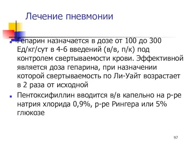 Лечение пневмонии Гепарин назначается в дозе от 100 до 300