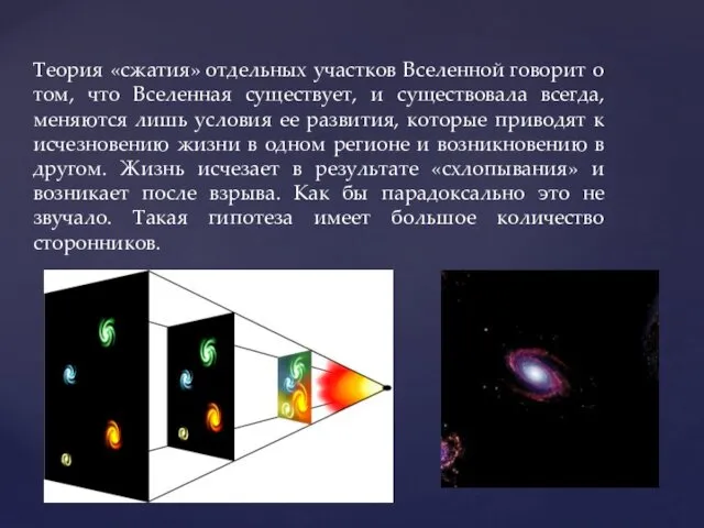 Теория «сжатия» отдельных участков Вселенной говорит о том, что Вселенная