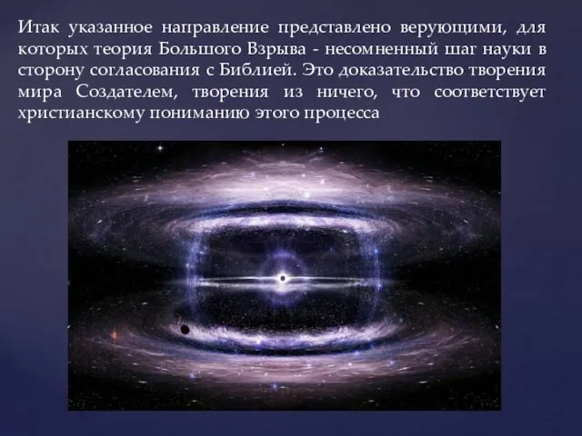Итак указанное направление представлено верующими, для которых теория Большого Взрыва