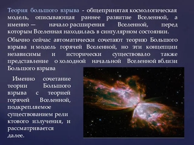 Теория большого взрыва - общепринятая космологическая модель, описывающая раннее развитие
