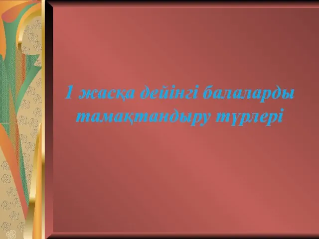 1 жасқа дейінгі балаларды тамақтандыру түрлері