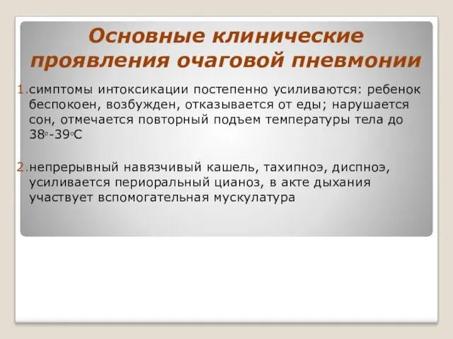 Основные клинические проявления очаговой пневмонии симптомы интоксикации постепенно усиливаются: ребенок беспокоен, возбужден, отказывается