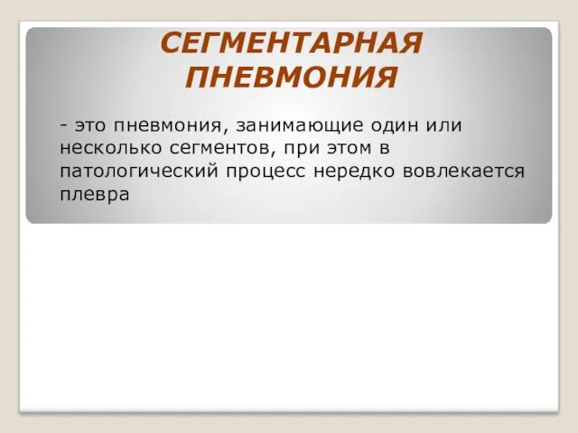 СЕГМЕНТАРНАЯ ПНЕВМОНИЯ - это пневмония, занимающие один или несколько сегментов, при этом в