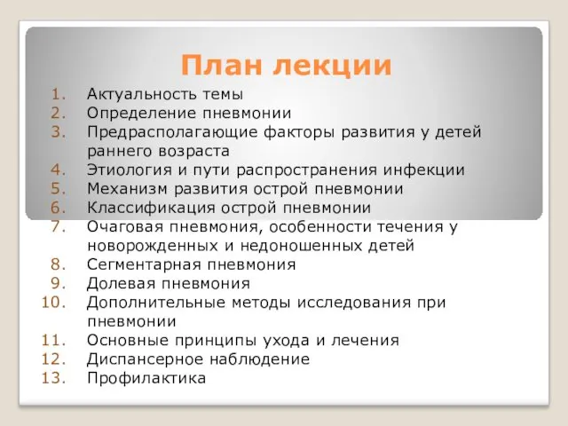 План лекции Актуальность темы Определение пневмонии Предрасполагающие факторы развития у детей раннего возраста