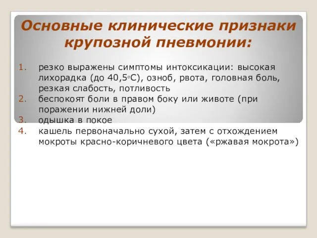 Основные клинические признаки крупозной пневмонии: резко выражены симптомы интоксикации: высокая