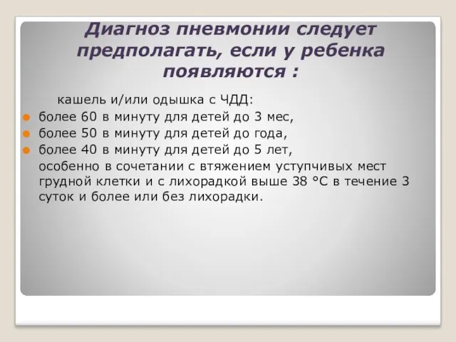 Диагноз пневмонии следует предполагать, если у ребенка появляются : кашель