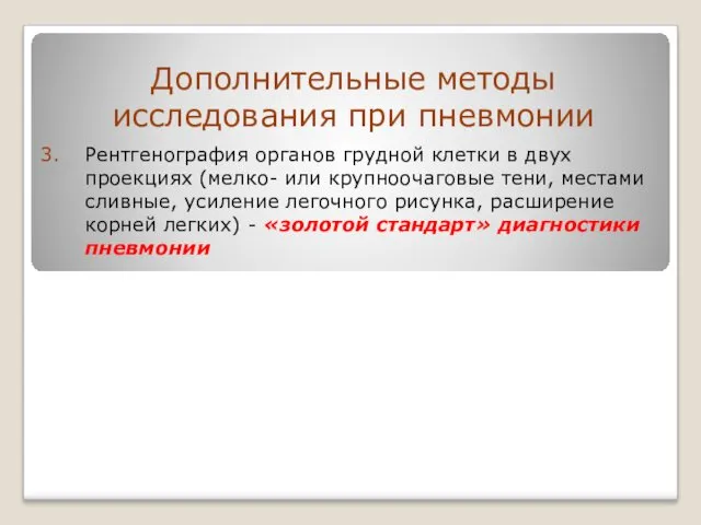 Дополнительные методы исследования при пневмонии Рентгенография органов грудной клетки в двух проекциях (мелко-