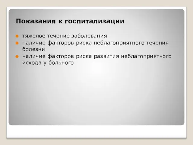 Показания к госпитализации тяжелое течение заболевания наличие факторов риска неблагоприятного течения болезни наличие