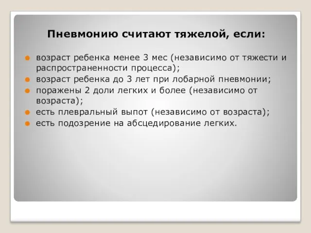 Пневмонию считают тяжелой, если: возраст ребенка менее 3 мес (независимо от тяжести и